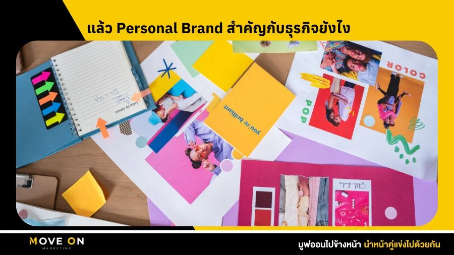 แล้ว Personal Brand สำคัญกับธุรกิจยังไง