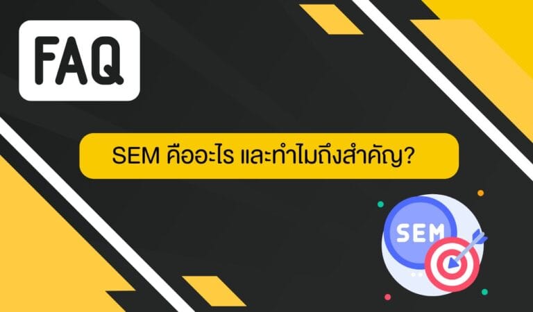 SEM คืออะไร และทำไมถึงสำคัญ