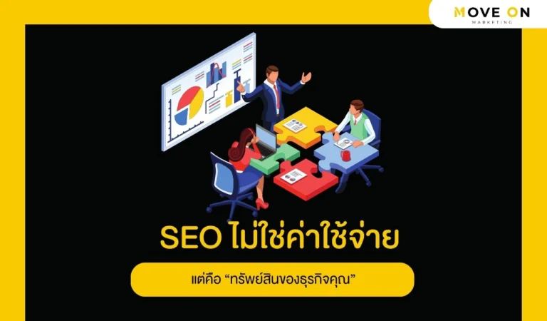 SEO ไม่ใช่ค่าใช้จ่าย แต่คือ “ทรัพย์สินของธุรกิจคุณ”