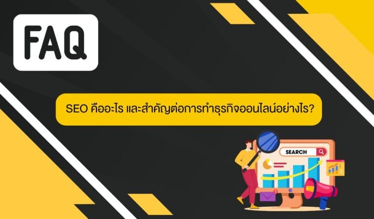 SEO คืออะไร และสำคัญต่อการทำธุรกิจออนไลน์อย่างไร