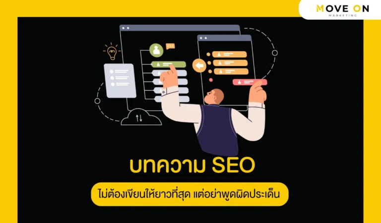 บทความ SEO ไม่ต้องเขียนให้ยาวที่สุด แต่อย่าพูดผิดประเด็น