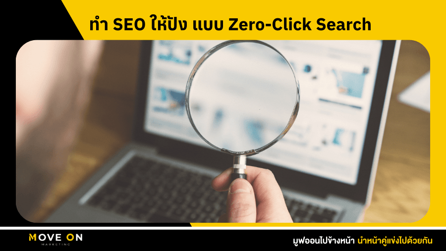 วิธีทำ SEO ให้ปัง และติดหน้าแรก Google แบบ Zero-Click Search