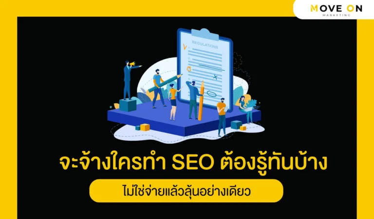 จะจ้างใครทำ SEO ต้องรู้ทันบ้าง