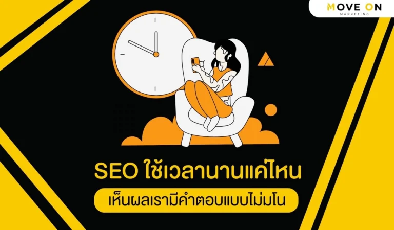 SEO ใช้เวลานานแค่ไหน