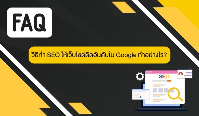 วิธีทำ SEO ให้เว็บไซต์ติดอันดับใน Google
