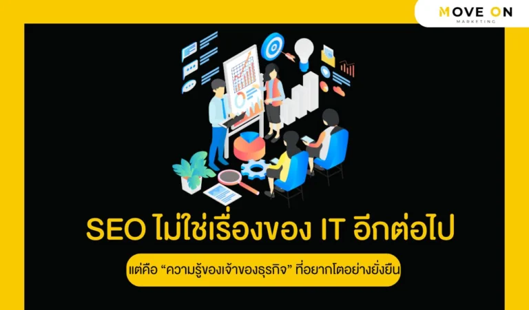 SEO ไม่ใช่เรื่องของ IT อีกต่อไป