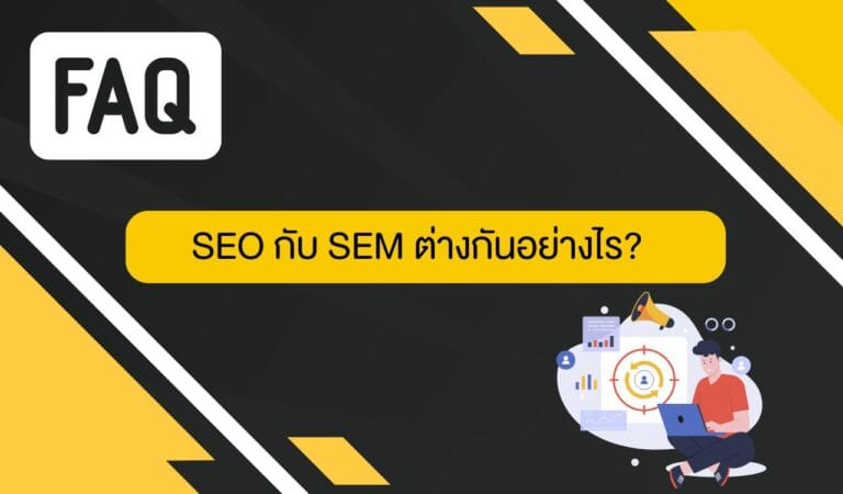 SEO กับ SEM ต่างกันอย่างไร