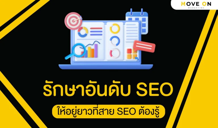 รักษาอันดับ SEO ให้อยู่ยาวที่สาย SEO ต้องรู้