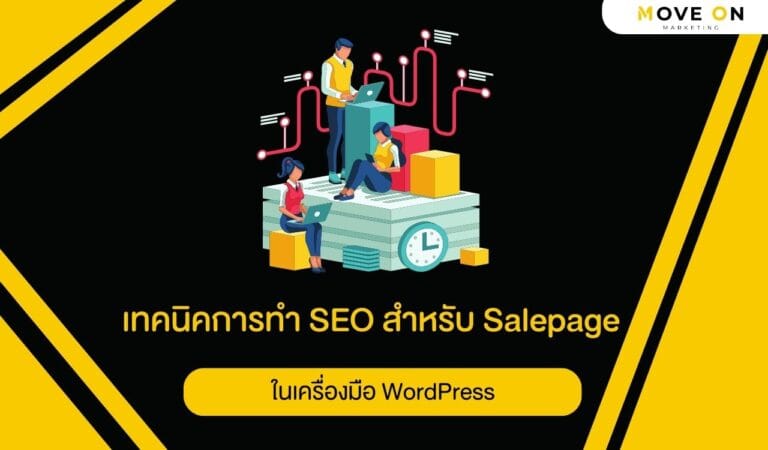 เทคนิคการทำ SEO สำหรับ Salepage