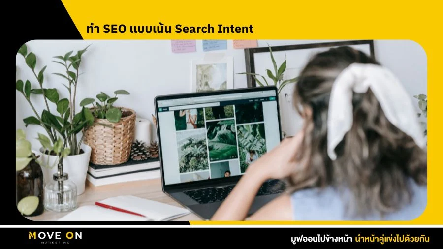 ทำ SEO แบบเน้น Search Intent
