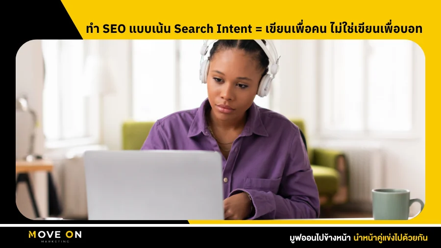 ทำ SEO แบบเน้น Search Intent = เขียนเพื่อคน ไม่ใช่เขียนเพื่อบอท