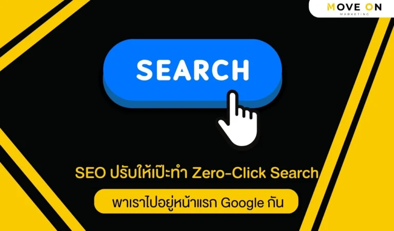 SEO ปรับให้เป๊ะทำ Zero-Click Search พาเราไปอยู่หน้าแรก Google กัน