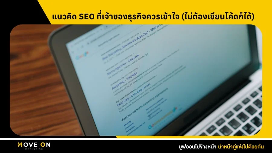 แนวคิด SEO ที่เจ้าของธุรกิจควรเข้าใจ