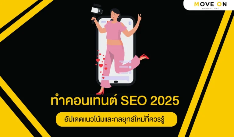 ทำคอนเทนต์ SEO 2025