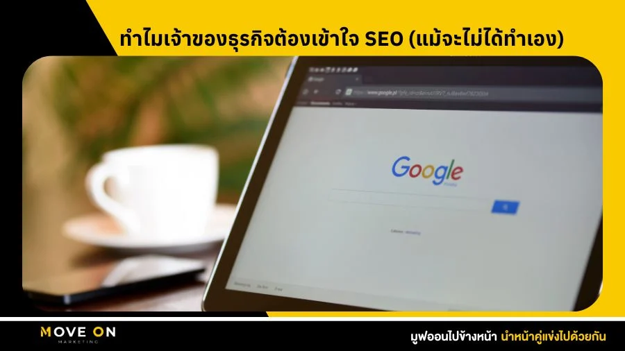 ทำไมเจ้าของธุรกิจต้องเข้าใจ SEO
