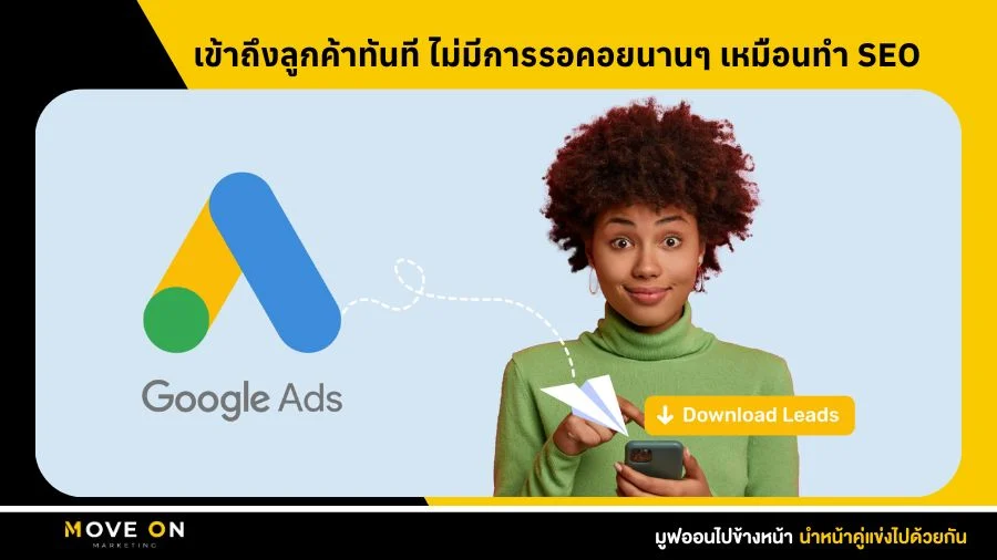 เข้าถึงลูกค้าทันที ไม่มีการรอคอยนานๆ เหมือนทำ SEO
