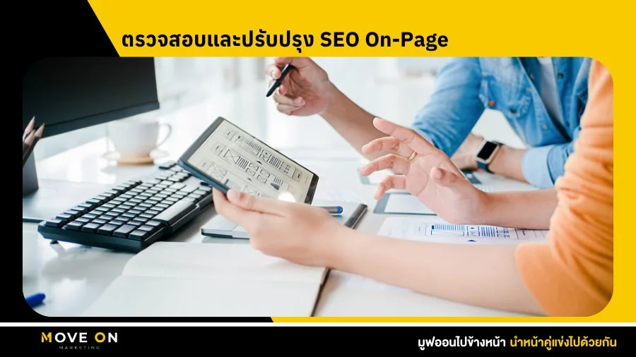 ตรวจสอบและปรับปรุง SEO On-Page