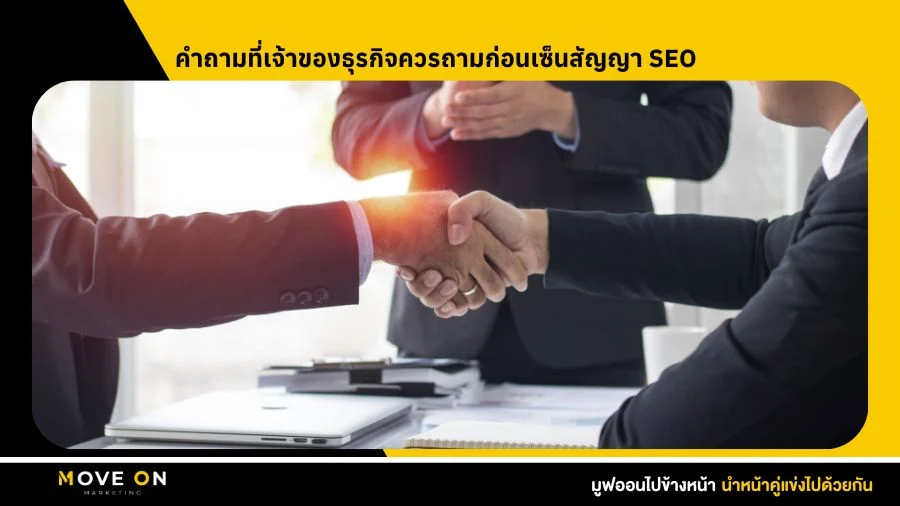 คำถามที่เจ้าของธุรกิจควรถามก่อนเซ็นสัญญา SEO