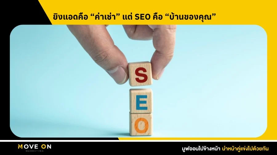 ยิงแอดคือ “ค่าเช่า” แต่ SEO คือ “บ้านของคุณ”