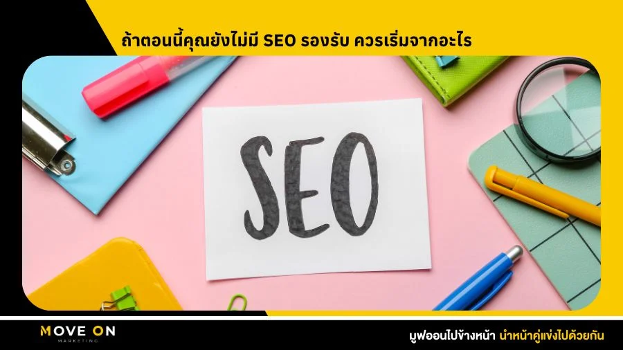 ถ้าตอนนี้คุณยังไม่มี SEO รองรับ ควรเริ่มจากอะไร