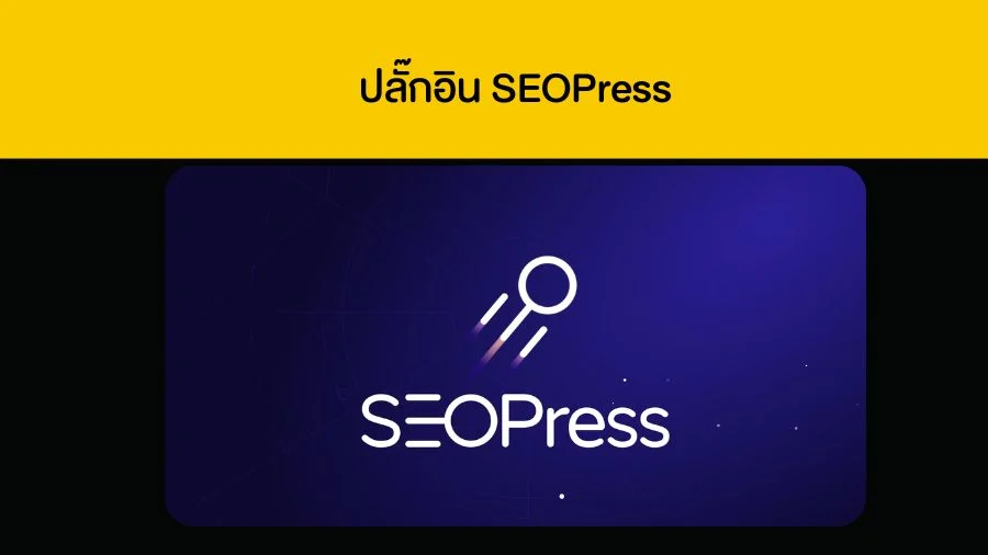 ปลั๊กอิน SEOPress