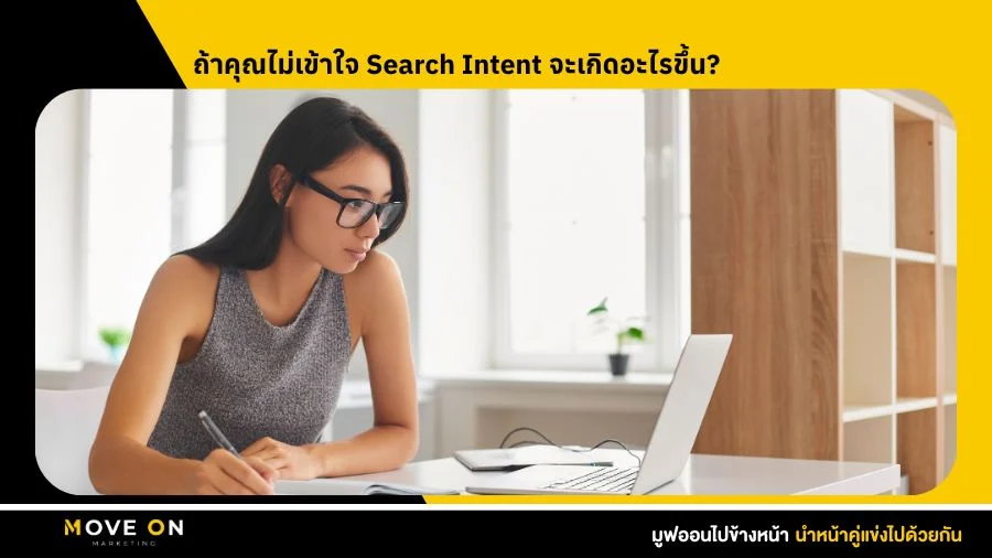 ถ้าคุณไม่เข้าใจ Search Intent จะเกิดอะไรขึ้น