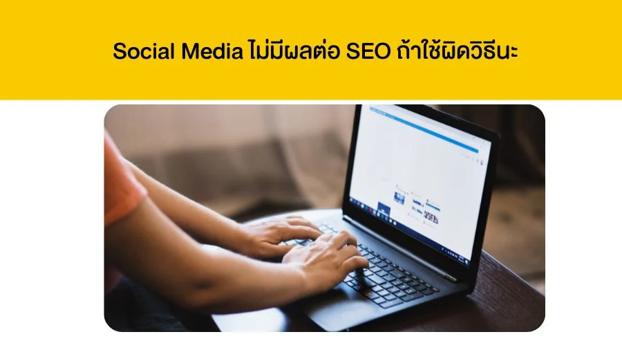 Social Media ไม่มีผลต่อ SEO ถ้าใช้ผิดวิธีนะ