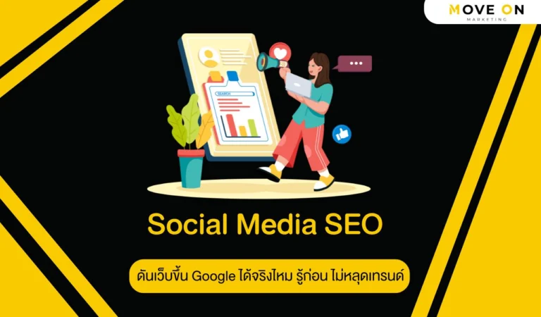 Social Media SEO ดันเว็บขึ้น Google