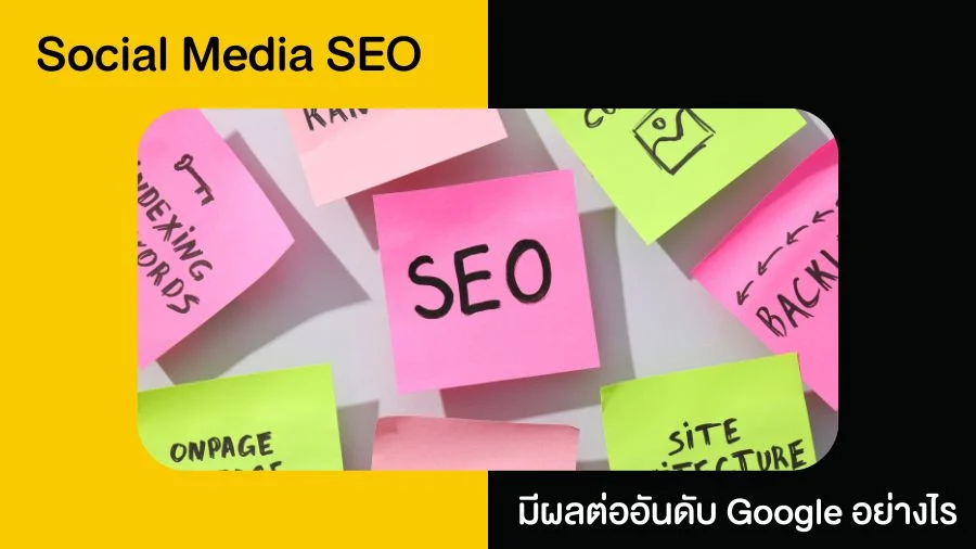 Social Media SEO มีผลต่ออันดับ Google อย่างไร