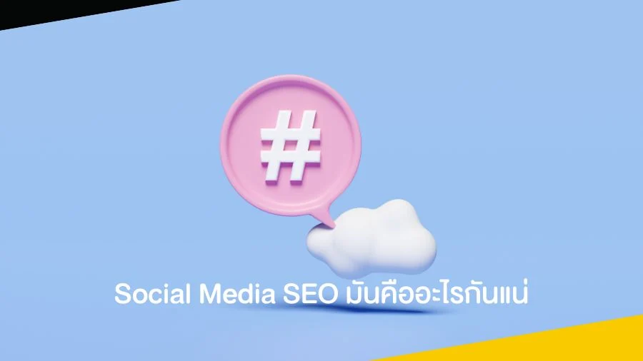 Social Media SEO มันคืออะไรกันแน่