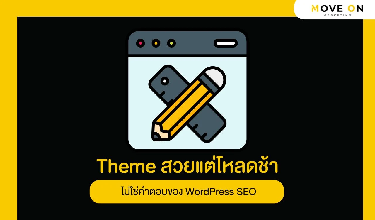Theme สวยแต่โหลดช้า ไม่ใช่คำตอบของ WordPress SEO