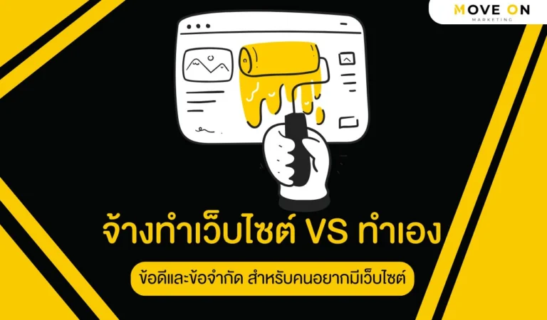 จ้างทำเว็บไซต์ VS ทำเอง