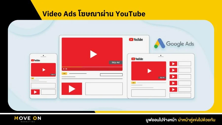 Video Ads โฆษณาผ่าน YouTube