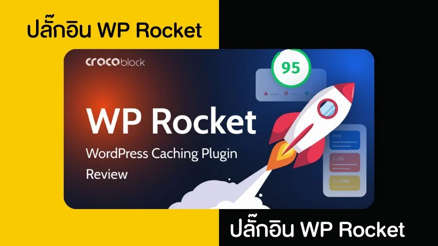 ปลั๊กอิน WP Rocket