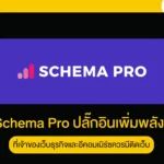 WP Schema Pro ปลั๊กอินเพิ่มพลัง SEO ที่เจ้าของเว็บธุรกิจและอีคอมเมิร์ซควรมีติดเว็บ