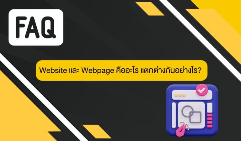 Website และ Webpage คืออะไร แตกต่างกันอย่างไร