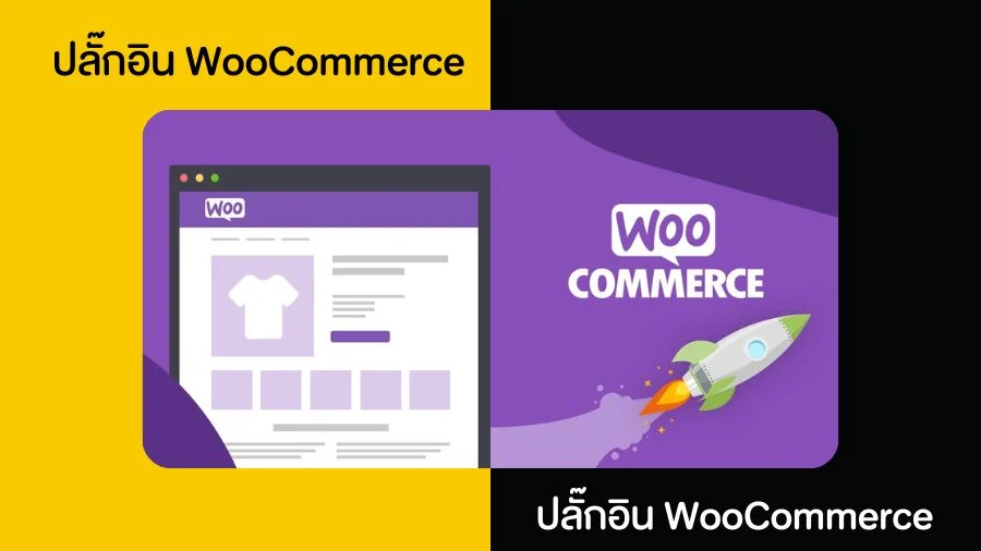 ปลั๊กอิน WooCommerce
