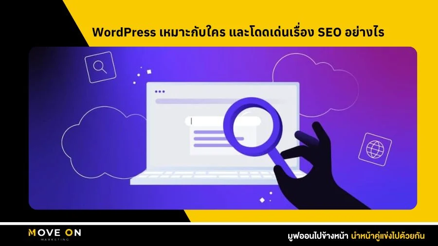 WordPress เหมาะกับใคร
