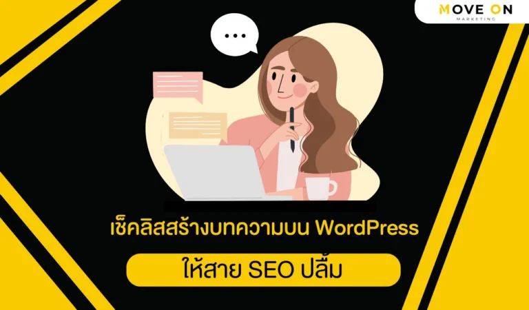 เช็คลิสสร้างบทความบน WordPress ให้สาย SEO ปลื้ม