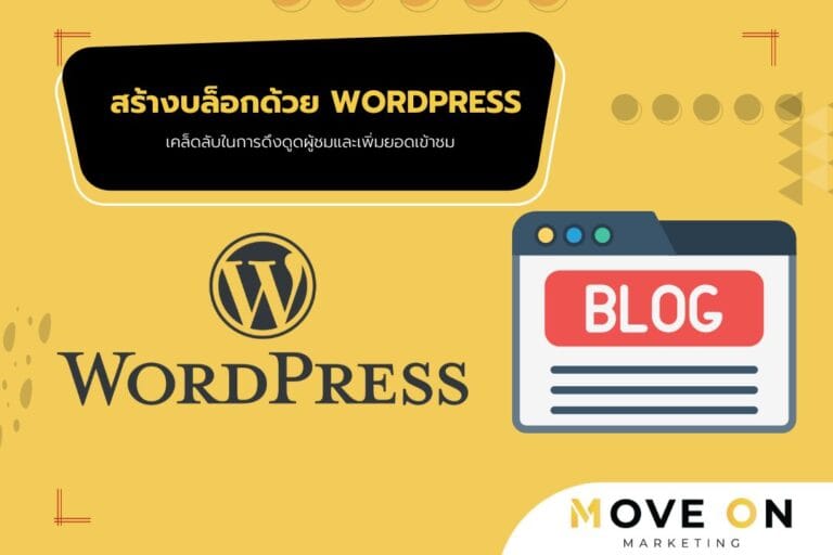 สร้างบล็อกด้วย WordPress