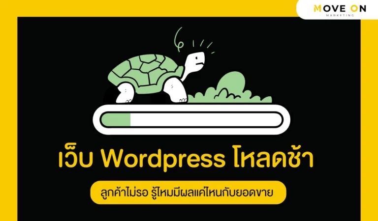 เว็บ Wordpress โหลดช้า ลูกค้าไม่รอ