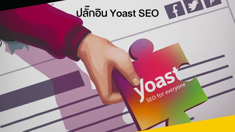 ปลั๊กอิน Yoast SEO