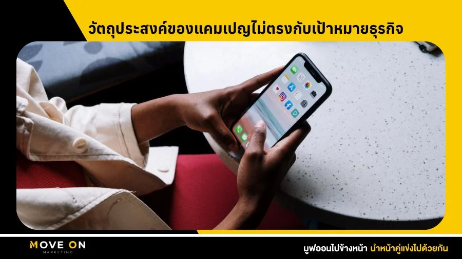 วัตถุประสงค์ของแคมเปญ