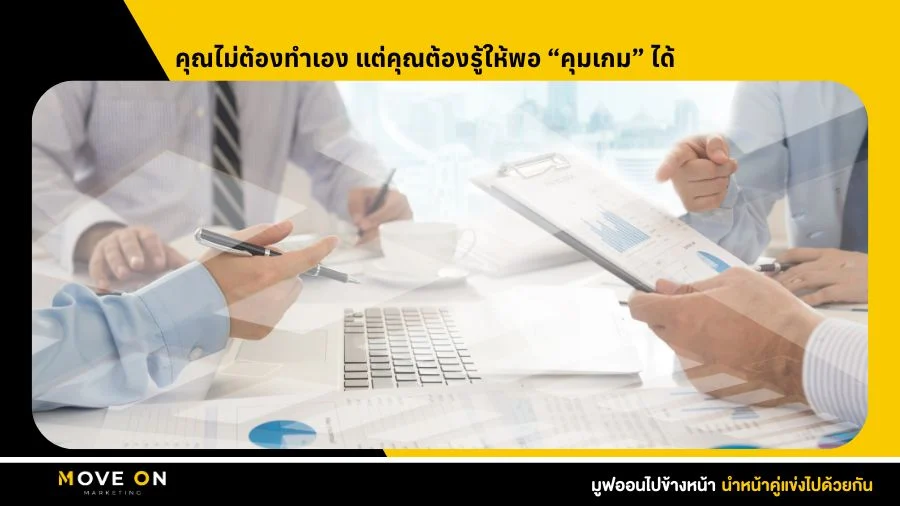 คุณไม่ต้องทำเอง แต่คุณต้องรู้ให้พอ “คุมเกม” ได้