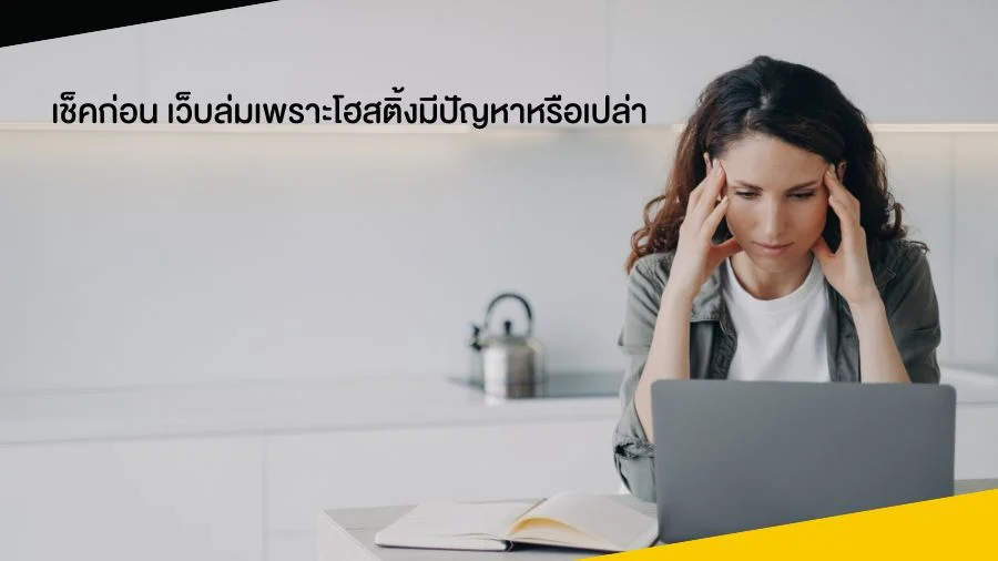 เช็คก่อน เว็บล่มเพราะโฮสติ้งมีปัญหาหรือเปล่า