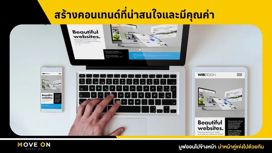 สร้างคอนเทนต์ที่น่าสนใจและมีคุณค่า