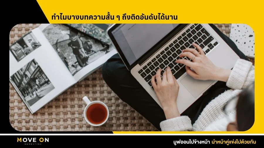 ทำไมบางบทความสั้น ๆ ถึงติดอันดับได้นาน