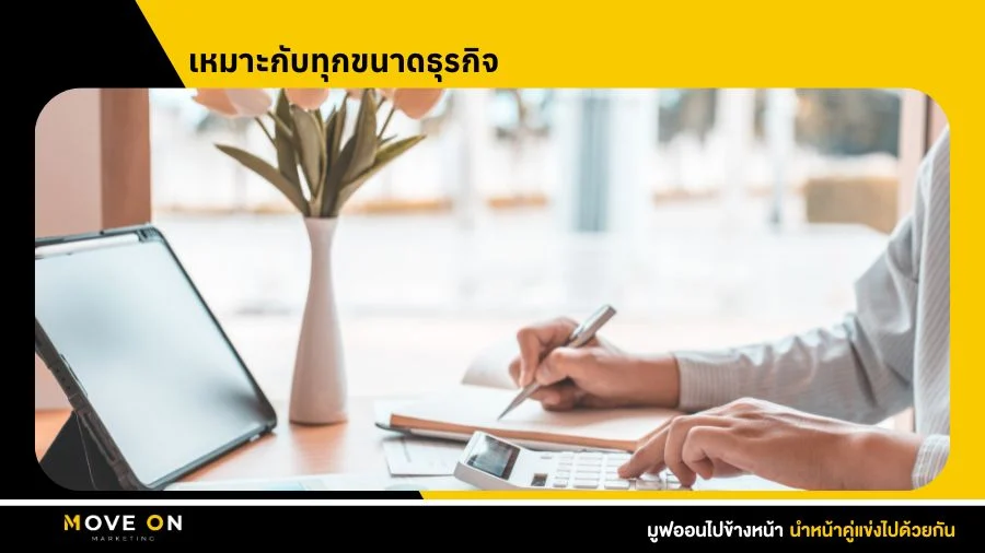 เหมาะกับทุกขนาดธุรกิจ