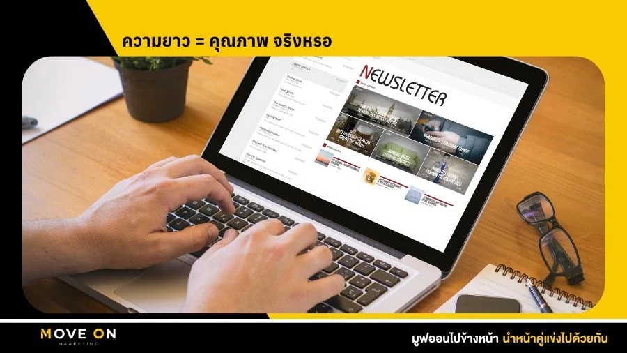 ความยาว = คุณภาพ จริงหรอ