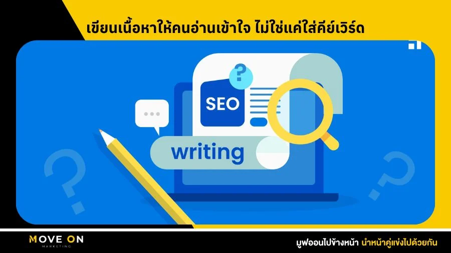 เขียนเนื้อหาให้คนอ่านเข้าใจ ไม่ใช่แค่ใส่คีย์เวิร์ด